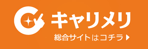 総合サイトはこちら キャリメリ