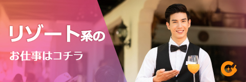 リゾート系のお仕事はこちら キャリメリWork