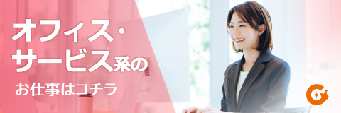 オフィス・サービス系のお仕事はこちら キャリメリWork
